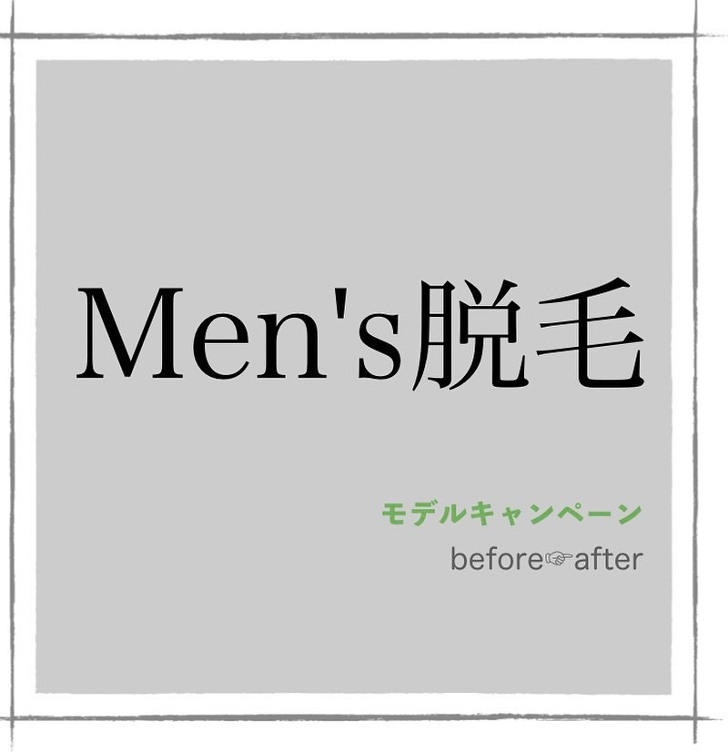 Men's脱毛